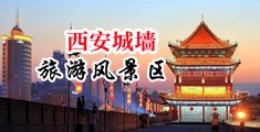 艹女生大屌免费视频中国陕西-西安城墙旅游风景区